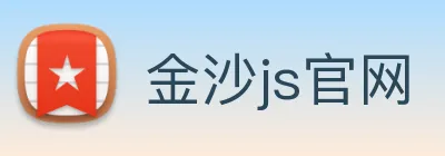 金沙js官网 Logo